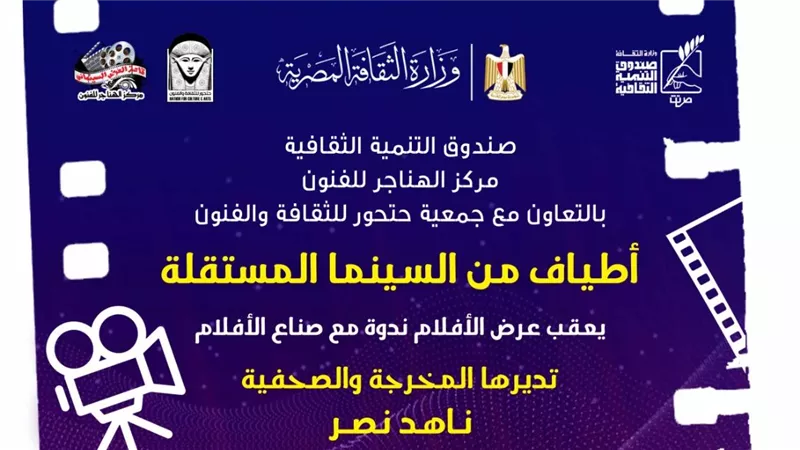 السبت المقبل.. «أطياف من السينما المستقلة» بسينما الهناجر