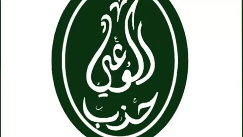 حزب الوعي يدين استهداف مملكة البحرين ويؤكد تضامنه الكامل مع أمنها واستقرارها