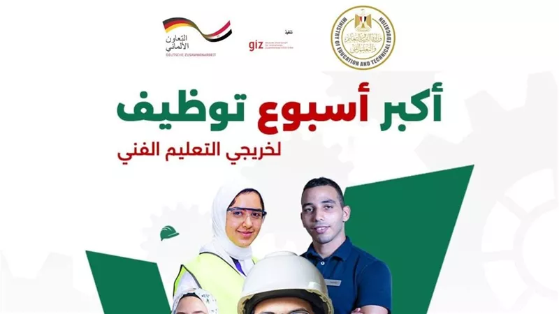 انطلاق أسبوع التوظيف لخريجي التعليم الفني 2026 بمشاركة 50 شركة يوميًا