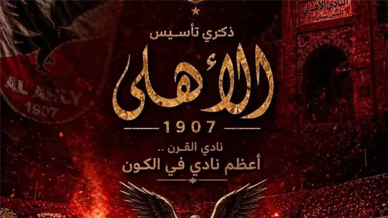 من الفكرة لنادي القرن.. الأهلي 119 سنة من التاريخ والإنجازات 