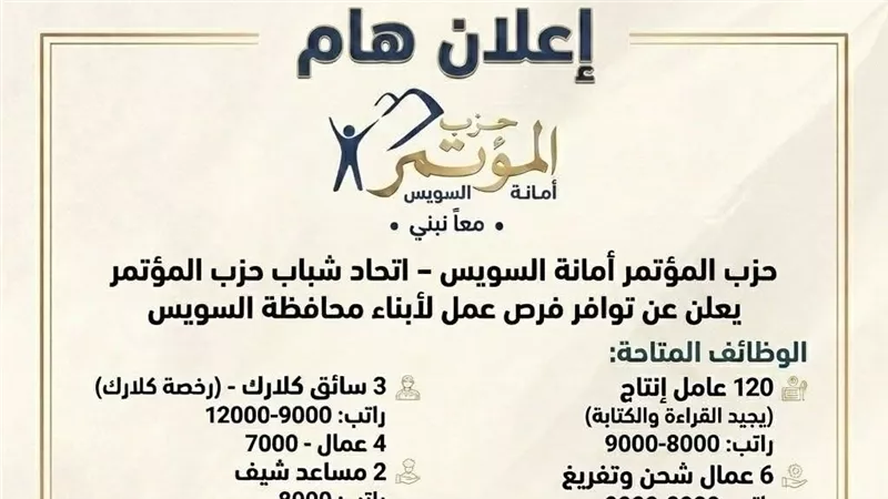 حزب المؤتمر بالسويس يعلن توفير فرص عمل لشباب المحافظة برواتب تصل 12 ألف جنيه