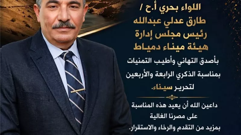 رئيس هيئة ميناء دمياط يهنئ العاملين ويؤكد استمرار العمل من أجل الوطن