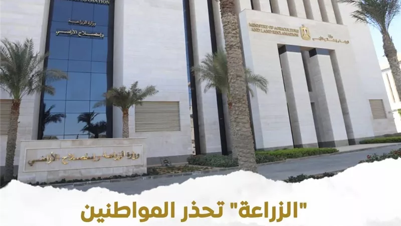 تحذير عاجل من «الزراعة» بشأن صفحات مزيفة تروج لبيع منتجات باسم الوزارة 