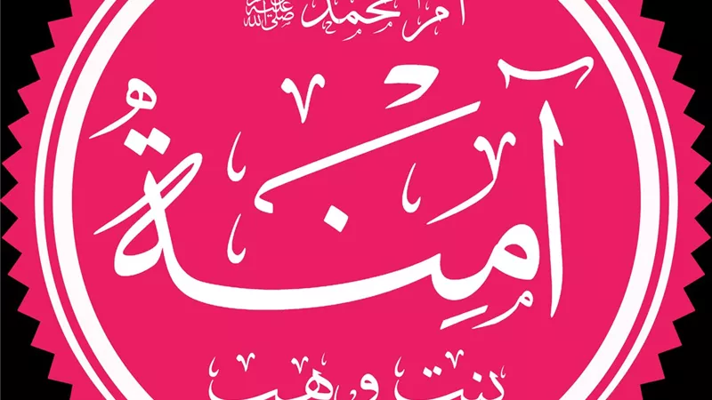 السيدة آمنة بنت وهب .. لحظات الرحيل وبدايات البشارة النبوية