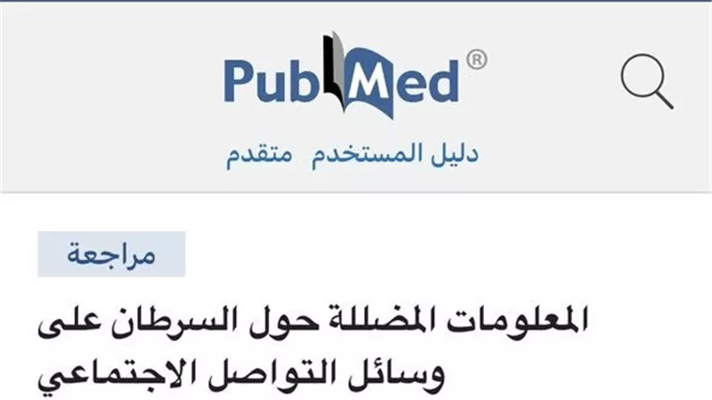 القومي للأورام يحذر المصريين من معلومات مضللة عبر وسائل التواصل عن السرطان