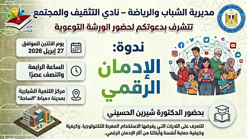 ندوة تثقيفية لمناقشة مخاطر الإدمان الرقمي بمركز التنمية الشبابية بدمياط الجديد