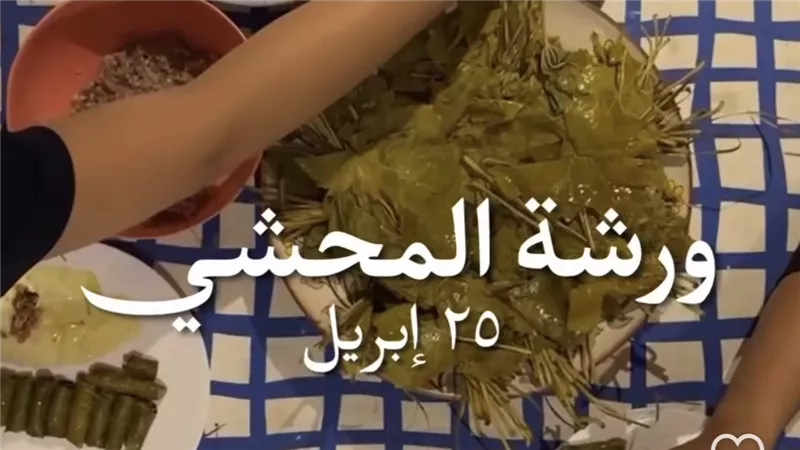 للعرائس الجديدات.. لأول مرة إنطلاق ورشة لتعليم لف المحشي 