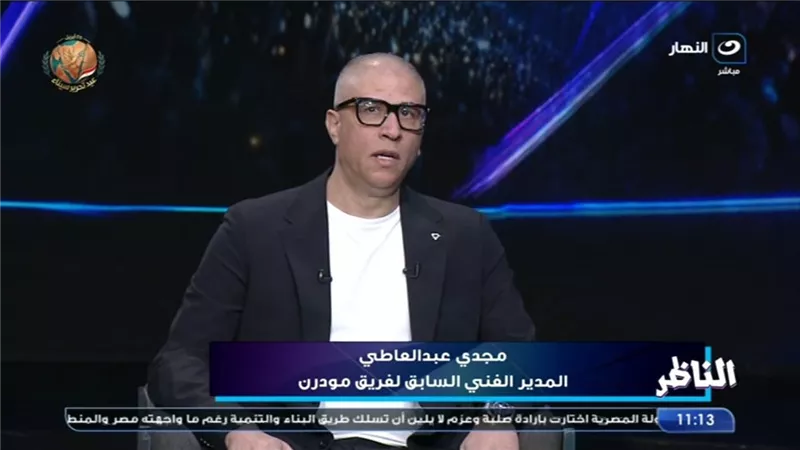 مجدي عبد العاطي: تعرضت للإيذاء في مودرن.. ولا تأمن للأهلي بالدوري