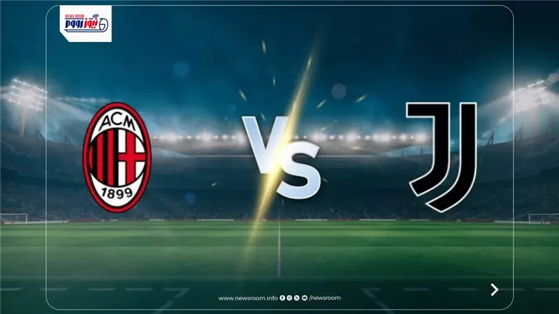 القنوات المفتوحة الناقلة لمباراة ميلان ويوفنتوس اليوم في الدوري الإيطالي 
