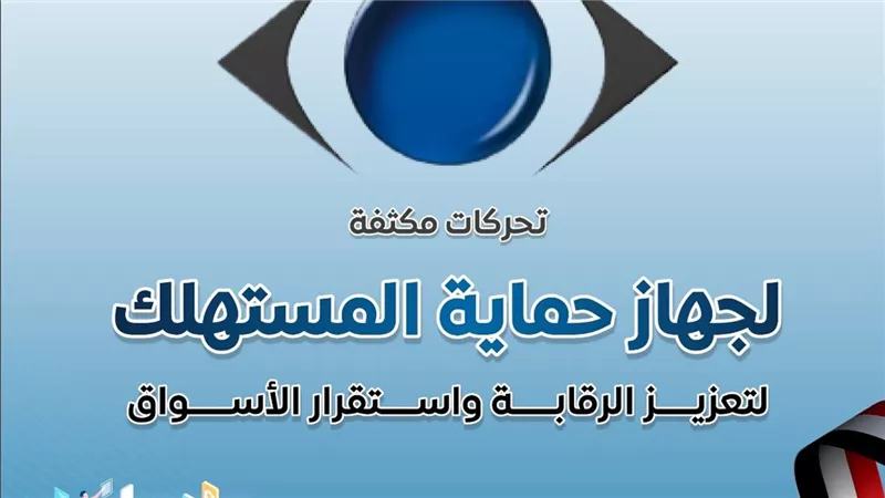  تحركات مكثفة لجهاز حماية المستهلك لتعزيز الرقابة واستقرار الأسواق| انفوجراف
