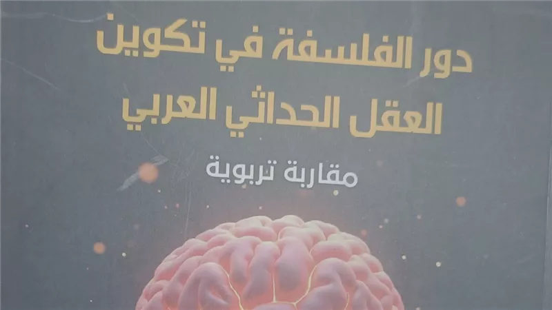 الفلسفة وتكوين العقل الحداثي العربي.. كتاب يناقش أزمة التعليم والتفكير النقدي