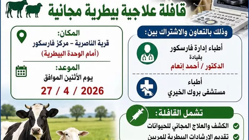 الطب البيطري بدمياط تنظم قافلة مجانية لدعم مربي الثروة الحيوانية بالناصرية