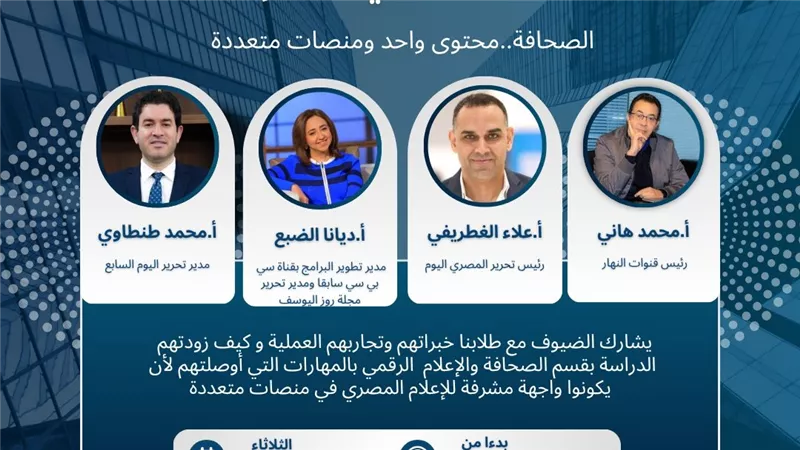 إعلام القاهرة تنظم يوما تعريفيا تحت شعار «الصحافة.. محتوي واحد ومنصات متعددة»