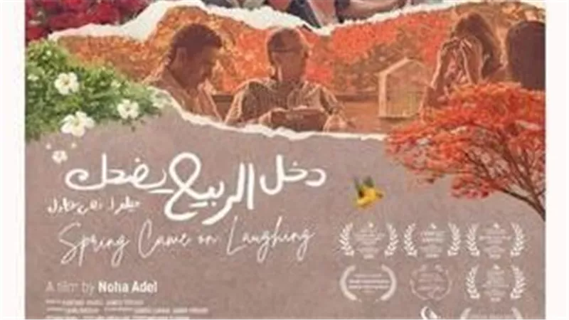 الليلة.. عرض فيلم دخل الربيع يضحك في مهرجان المركز الكاثوليكي