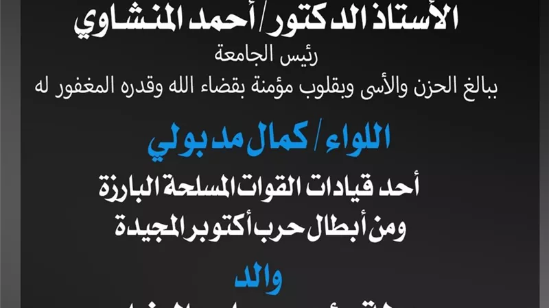 المنشاوي ينعى اللواء كمال مدبولي والد رئيس مجلس الوزراء ويشيد بعطائه الوطني