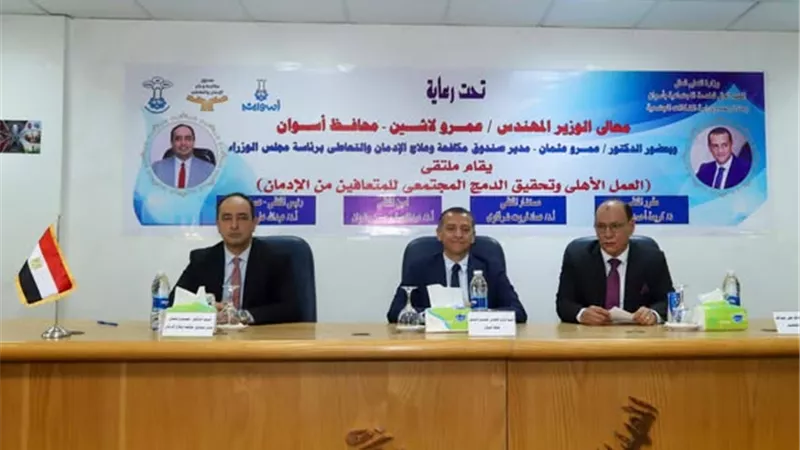 محافظ أسوان ومدير صندوق مكافحة الإدمان يشهدان ملتقى دمج المتعافين بالمجتمع