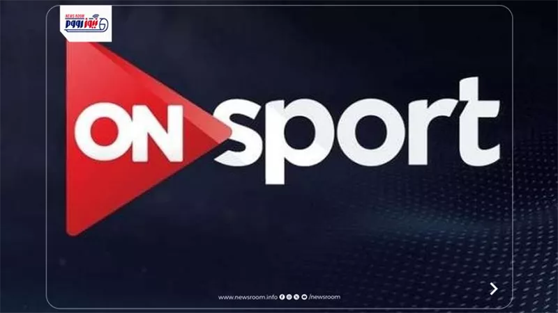 تردد أون سبورت 2026.. لمشاهدة مباراة الأهلي ضد بيراميدز بجودة HD