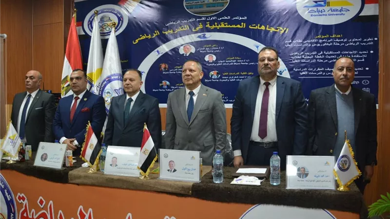 مؤتمر علمي بعلوم الرياضة يناقش الاتجاهات المستقبلية في التدريب الرياضي بجامعة 