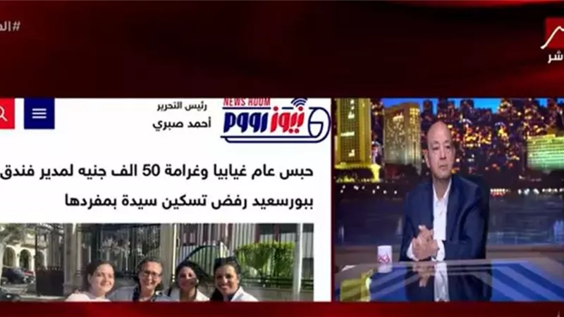 عمرو أديب يبرز تقرير لـ «نيوز رووم» حول تفاصيل حبس مدير فندق رفض تسكين سيدة 
