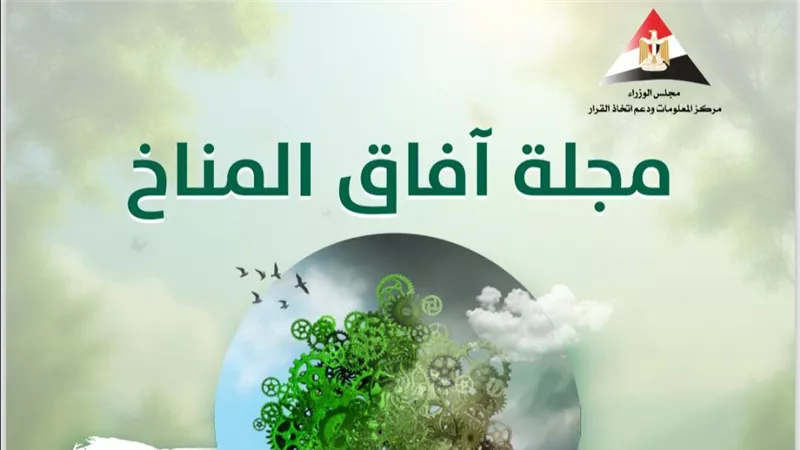 مجلة آفاق المناخ تحصل على أعلى تقييم من المجلس الأعلى للجامعات
