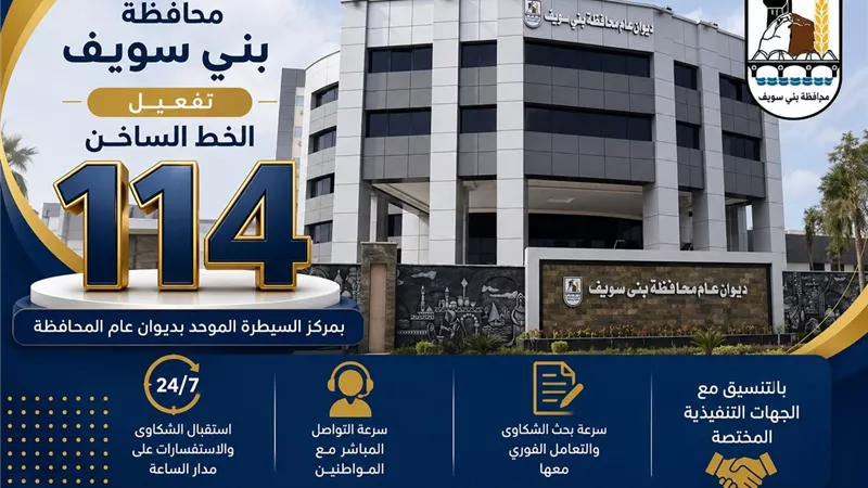 بنى سويف |لسرعة الاستجابة للبلاغات .. نقل خط 114 لمركز السيطرة والشبكة الوطنية