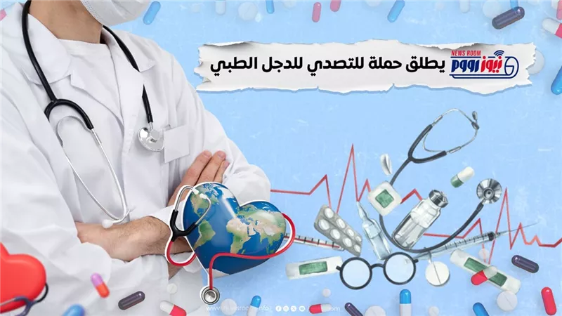 لمحاربة وصفات الوهم… نيوز رووم يطلق حملة للتصدي للدجل الطبي