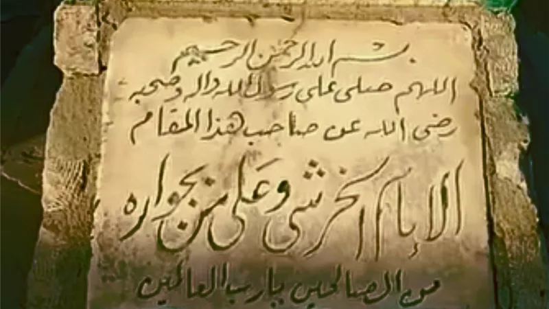 مساجد وأضرحة | الشيخ الخراشي.. أول شيوخ الجامع الأزهر