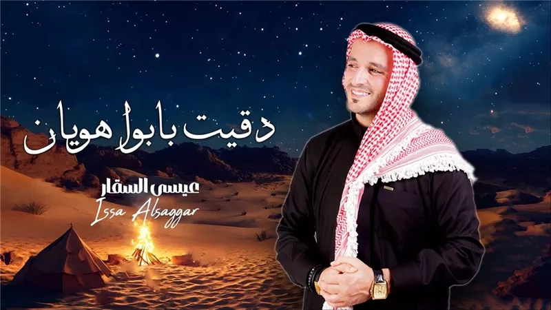 عيسى السقار يطرح أحدث أغانيه 