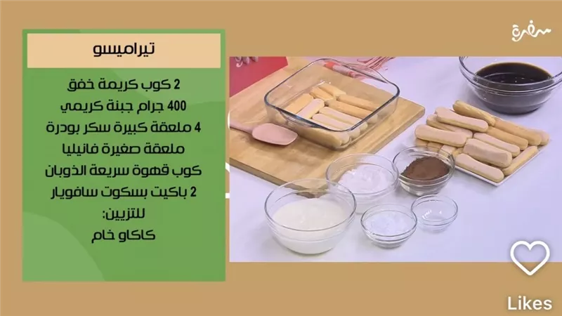 طريقة تحضير التيراميسو.. الحلوى الإيطالية الشهية بمكونات بسيطة وسهلة 