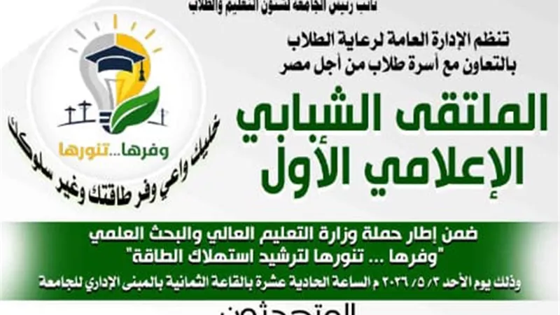 الأحد 3 مايو: انطلاق «الملتقى الشبابي الإعلامي الأول» بجامعة أسيوط