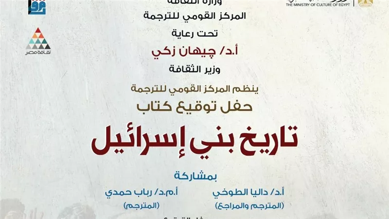 الثلاثاء .. القومي للترجمة يناقش «تاريخ بني اسرائيل» لـ إرنست رينان