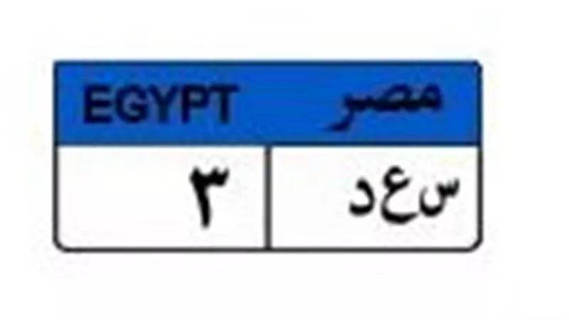«س ع د3» تقترب من المليون.. مزايدة مشتعلة على لوحة سيارة مميزة