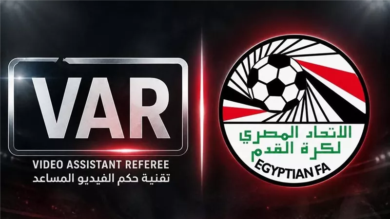 اتحاد الكرة يفتح الباب أمام الشركات الراغبة في تقديم خدمات تقنية الـ«VAR»