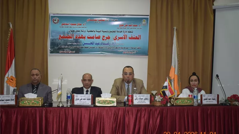 جامعة أسيوط تناقش مخاطر العنف الأسري في ورشة توعوية