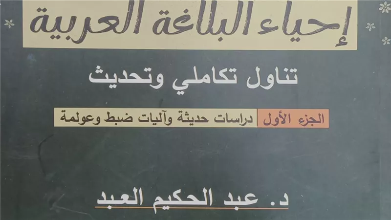 «إحياء البلاغة العربية».. مشروع علمي يعيد صياغة فنون البيان ويواكب عصر العولمة