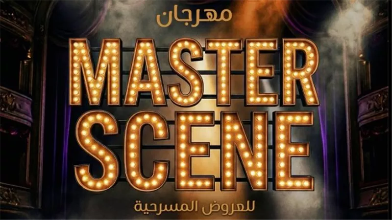 نقابة المهن التمثيلية تطلق مهرجان ماستر سين بالتعاون مع المعهد العالي للفنون