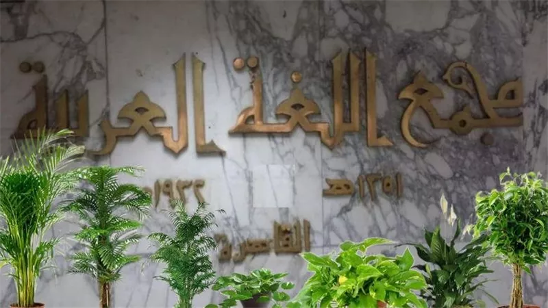 افتتاح مجمع اللغة العربية .. أحداث تاريخية بارزة في 14 شوال