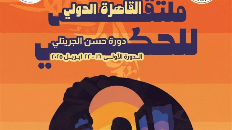 سيد رجب وشريف دسوقي نجمي افتتاح ملتقى القاهرة للحكي الأربعاء المقبل
