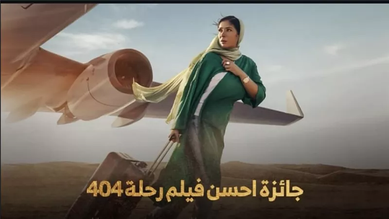 منى زكي تعلق على تكريمها في فيلم رحلة 404 كأفضل ممثلة