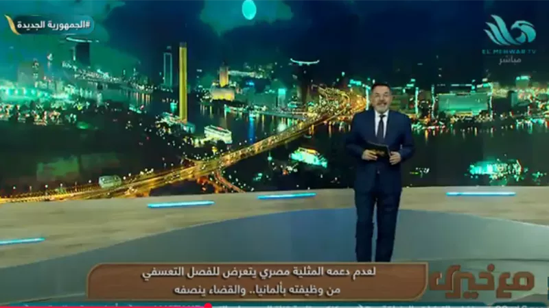 رفض دعم المثلية.. مصري يتعرض للفصل التعسفي من وظيفته بألمانيا (فيديو)