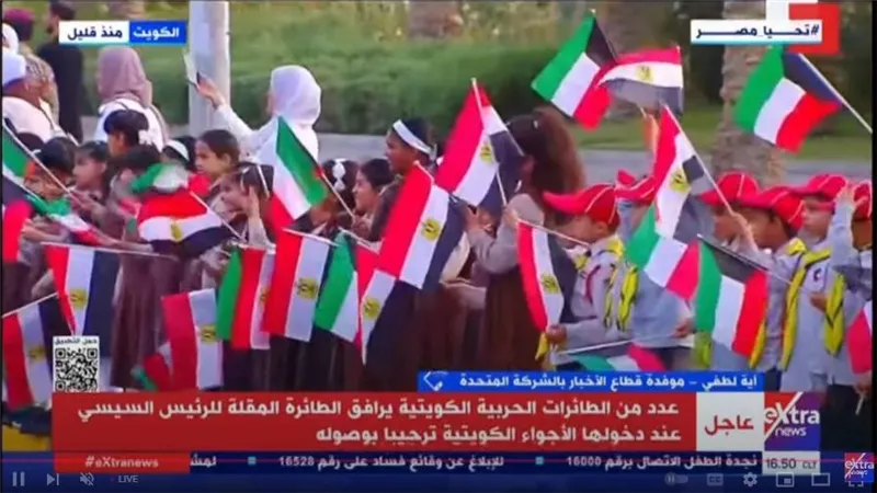 أطفال الكشافة الكويتية يصطفون عند خروج الرئيس السيسي من المطار الأميري 