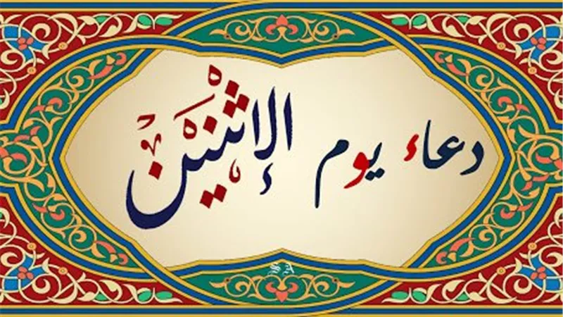 تَحصَّنَّا بالله الذي لا إله إلا هو.. اغتنم دعاء يوم الاثنين المستجاب 