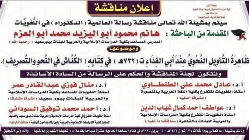 غداً.. مناقشة رسالة دكتوراة لباحثة راحلة في يوم علمي مؤثر