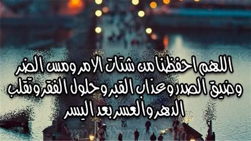 دعاء دار الإفتاء المصرية.. اللهم احفظنا من شتات الأمر وضيق الصدر وتقلب الدهر