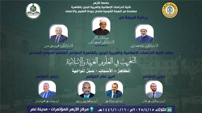 غدًا.. دراسات الأزهر تطلق مؤتمرها «التغريب في العلوم العربية والإسلامية