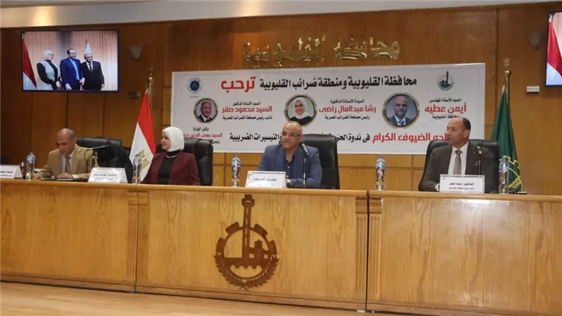 محافظ القليوبية ورئيس مصلحة الضرائب يطلقان أولى ندوات الحزمة الضريبية الجديدة