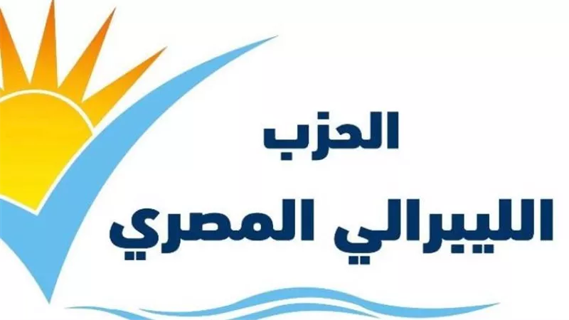 الحزب الليبرالي المصري يعقد المؤتمر السنوي الأول يوم الثلاثاء المقبل