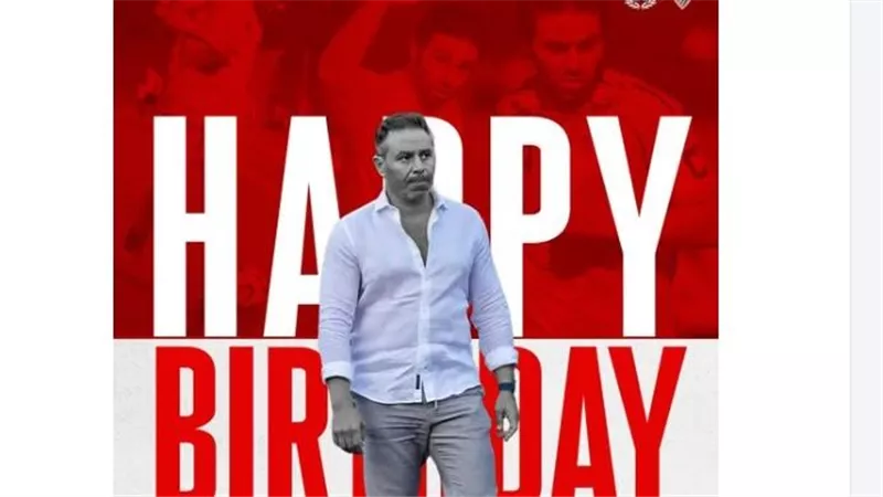 إمام الموهوبين.. الزمالك يحتفي بعيد ميلاد حازم إمام