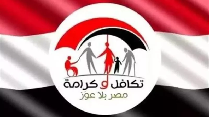 ما هي المستندات المطلوبة للتقديم على برنامج تكافل وكرامة؟.. اعرف الشروط
