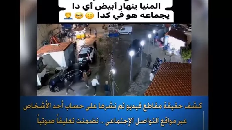 لزيادة أرباحه على صفحته.. «الداخلية» تكشف حقيقة فيديو «خناقة الأسلحة» بالمنيا 